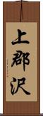 上郡沢 Scroll