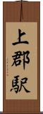 上郡駅 Scroll