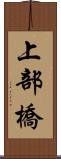 上部橋 Scroll
