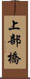 上部橋 Scroll