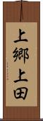 上郷上田 Scroll