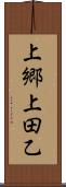 上郷上田乙 Scroll