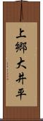 上郷大井平 Scroll