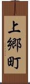 上郷町 Scroll