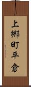 上郷町平倉 Scroll