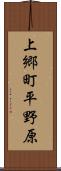 上郷町平野原 Scroll