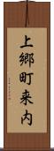 上郷町来内 Scroll