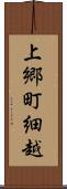 上郷町細越 Scroll