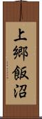 上郷飯沼 Scroll