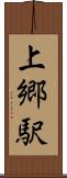 上郷駅 Scroll
