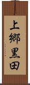 上郷黒田 Scroll