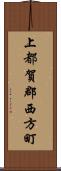 上都賀郡西方町 Scroll