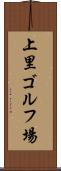 上里ゴルフ場 Scroll