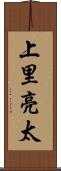 上里亮太 Scroll