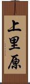 上里原 Scroll