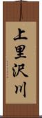 上里沢川 Scroll