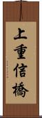 上重信橋 Scroll