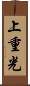 上重光 Scroll