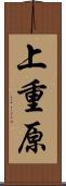 上重原 Scroll