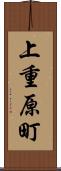 上重原町 Scroll