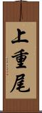 上重尾 Scroll