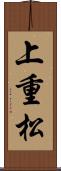 上重松 Scroll