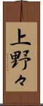 上野々 Scroll