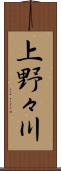 上野々川 Scroll