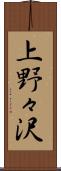 上野々沢 Scroll