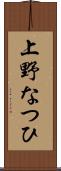 上野なつひ Scroll