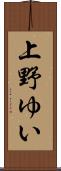 上野ゆい Scroll