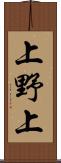 上野上 Scroll