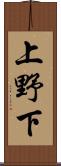 上野下 Scroll