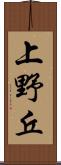 上野丘 Scroll