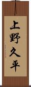 上野久平 Scroll