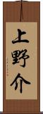 上野介 Scroll