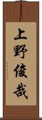 上野俊哉 Scroll