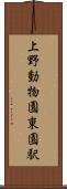 上野動物園東園駅 Scroll