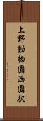 上野動物園西園駅 Scroll