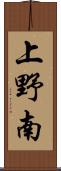 上野南 Scroll