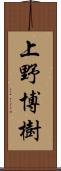 上野博樹 Scroll
