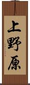 上野原 Scroll