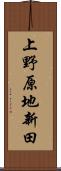 上野原地新田 Scroll