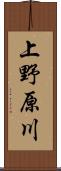 上野原川 Scroll