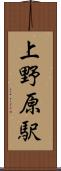 上野原駅 Scroll