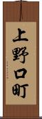 上野口町 Scroll