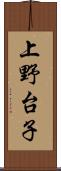 上野台子 Scroll