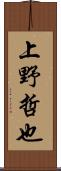 上野哲也 Scroll