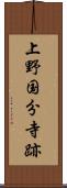上野国分寺跡 Scroll