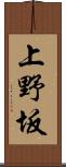 上野坂 Scroll